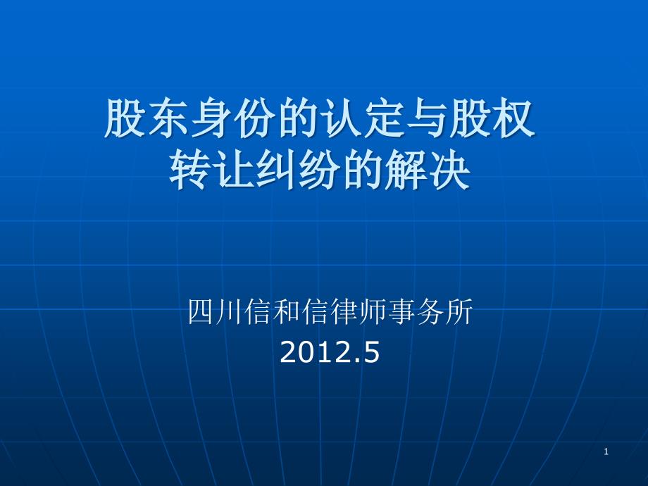 股东资格的认定方法与股权纠纷的解决课件_第1页