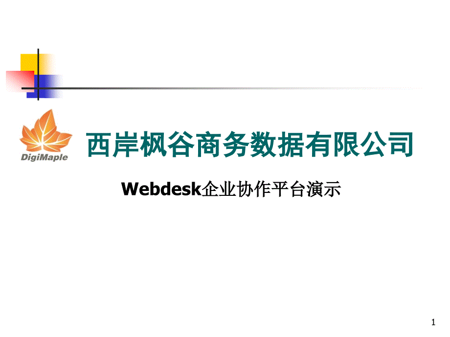 WebDesk企业协作平台培训演示课件_第1页