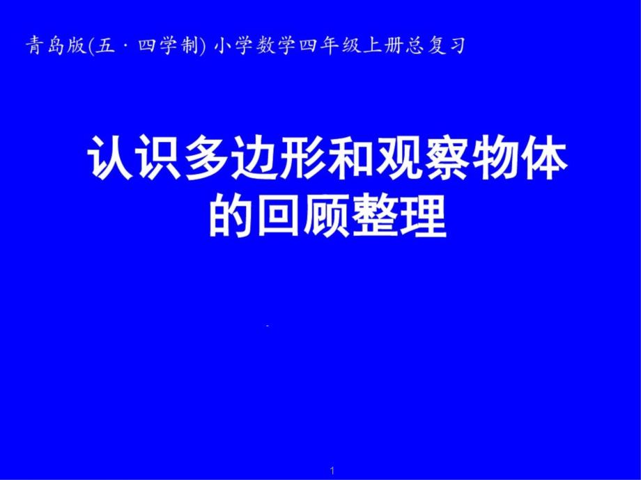 青岛版(五_四学制)小学数学四年级上册《认识多边形和观察物体的回顾整理》ppt课件_第1页