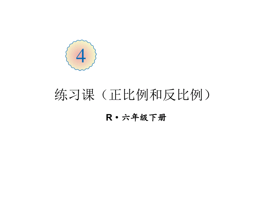 人教版六年级数学下册4.2-练习课(正比例和反比例)ppt课件_第1页