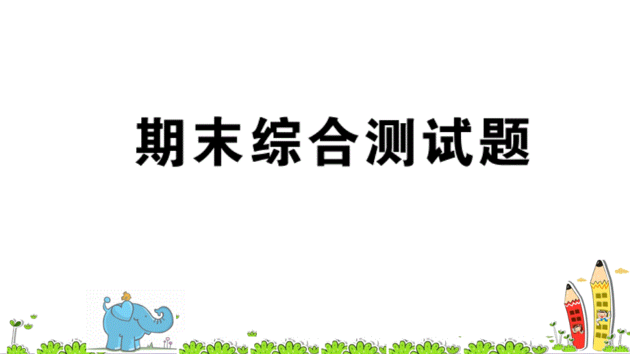 人教版五年级上册数学第八单元《期末综合测试题》ppt课件_第1页