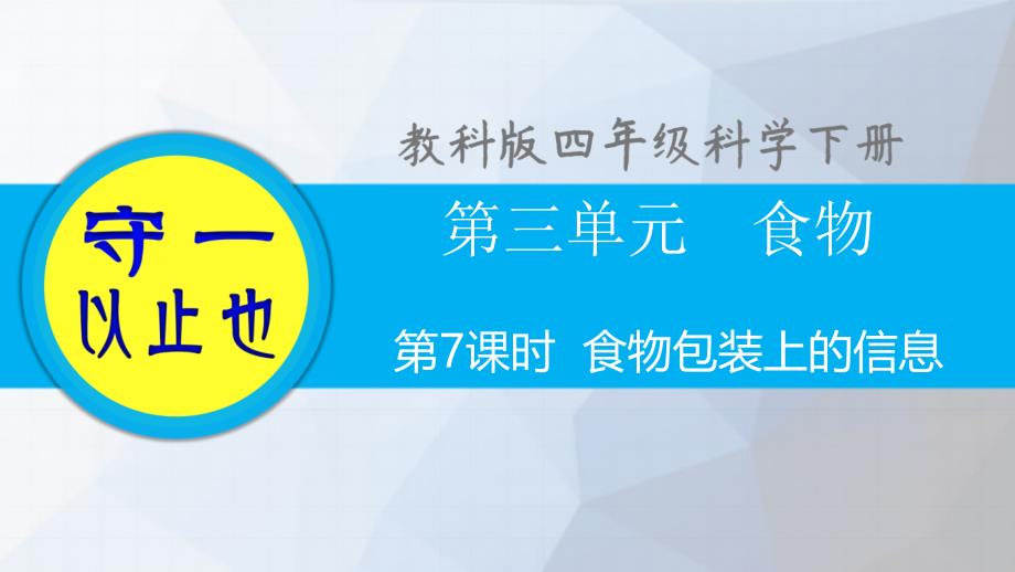 教科版四年级科学下册-食品包装上的信息课件_第1页