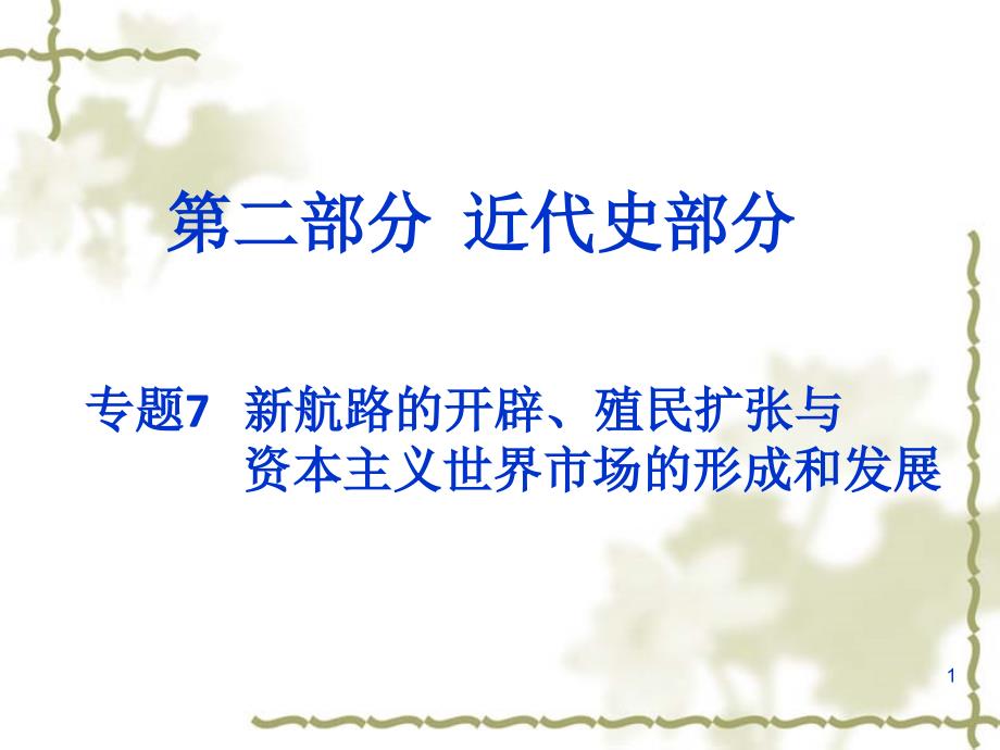 高考历史二轮专题课件新航路的开辟、殖民扩张与资本主义的形成和发展_第1页