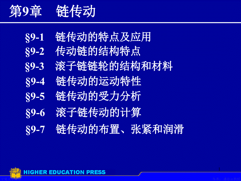 机械设计第八版第9章链传动课件_第1页