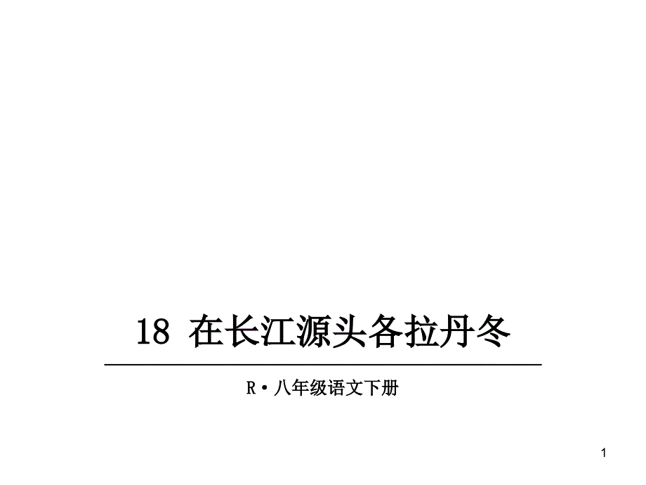 《在长江源头各拉丹东》课件_第1页