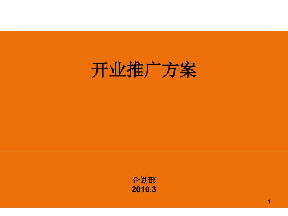 XX企划部开业推广方案课件_第1页