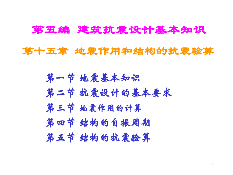 建筑结构第十五章抗震设计基本知识课件_第1页