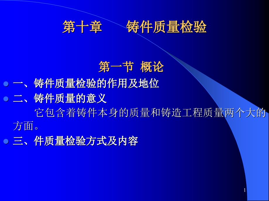 铸件质量检验课件_第1页