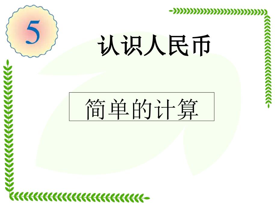 新人教版一年级数学下册人民币单位-人民币单位换算课件_第1页