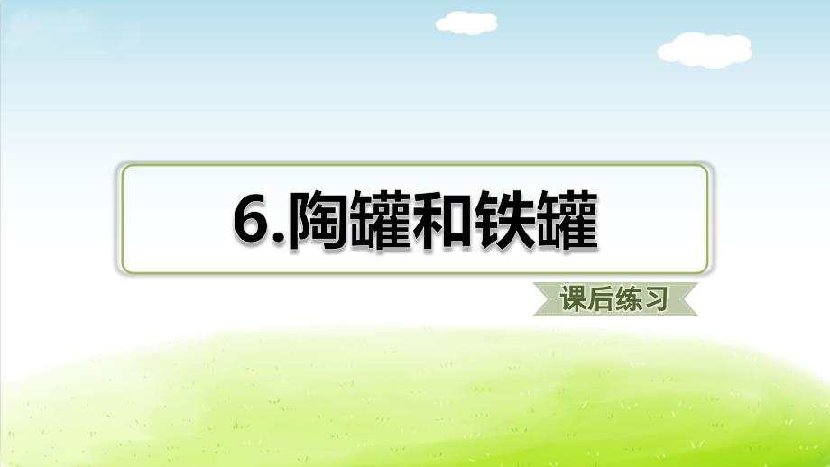 部编版语文三年级下册6.习题(课后练习)课件_第1页