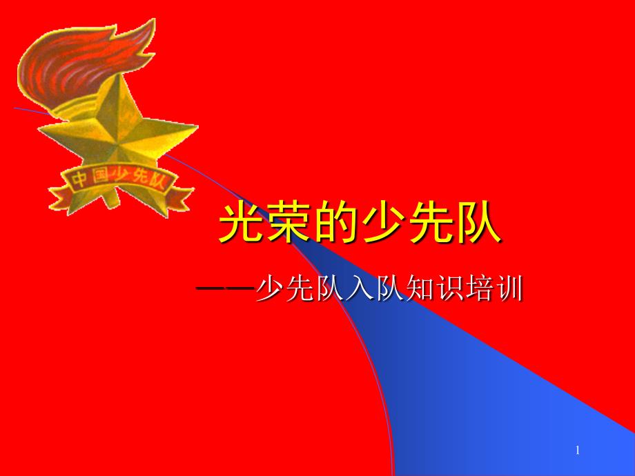 少先队入队知识培训-一年级课件_第1页