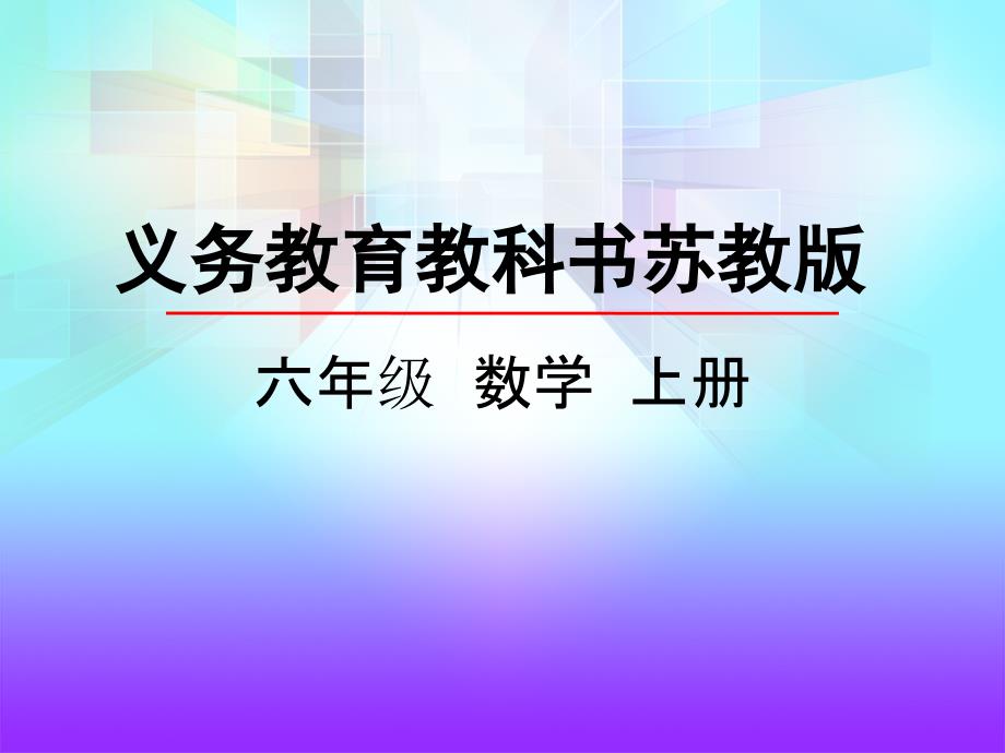 苏教版六年级数学上册分数乘法整理与练习1课件_第1页