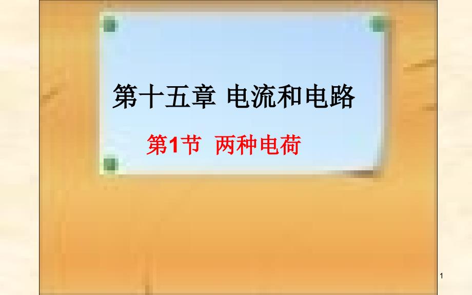 《两种电荷》优课一等奖ppt课件_第1页