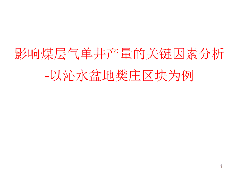 影响煤层气单井产量的关键因素分析课件_第1页