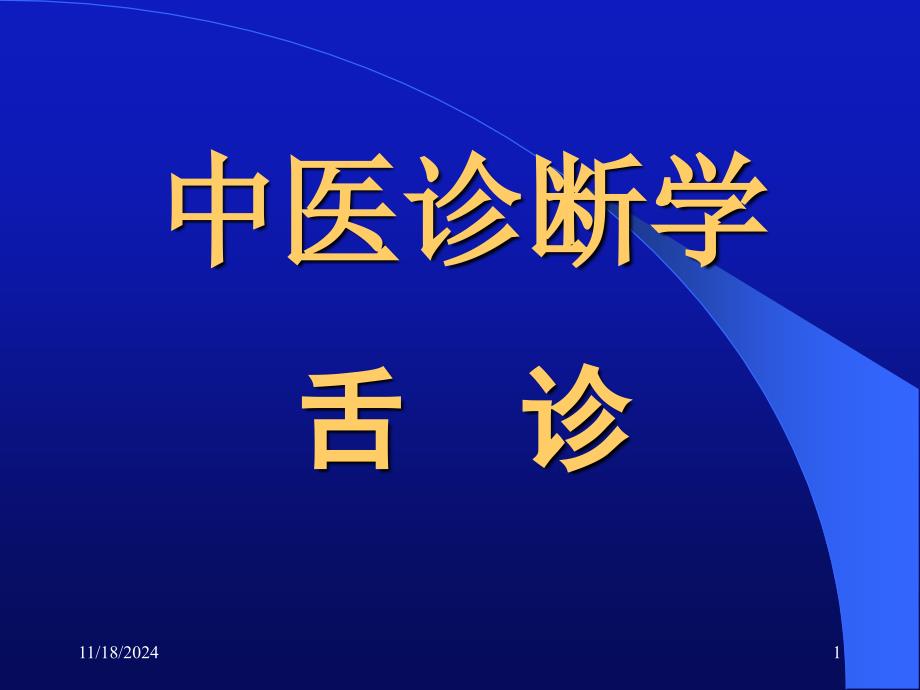 中医诊断学舌++诊课件_第1页