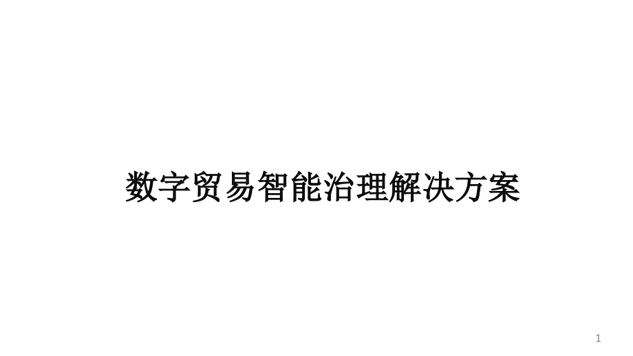 数字贸易智能治理解决方案课件_第1页