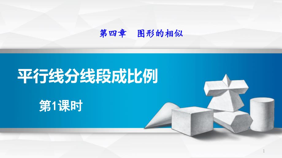 北师大版数学九上--4.2.1--平行线分线段成比例的基本事实及推论课件_第1页