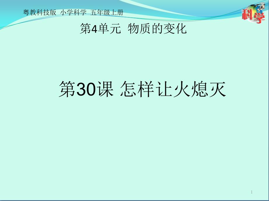 五年级上册科学ppt课件---30-怎样让火熄灭_第1页