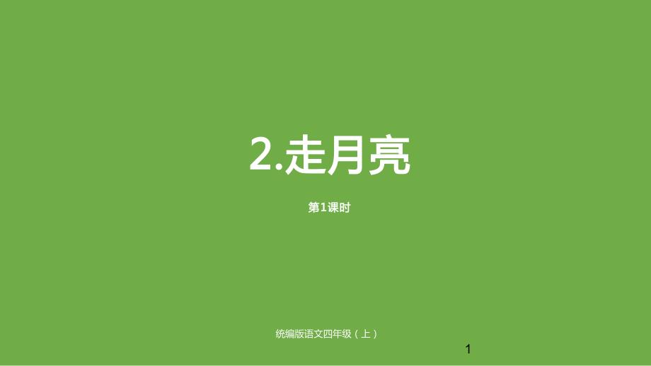 部编版四年级上册2.走月亮第一课时ppt课件_第1页