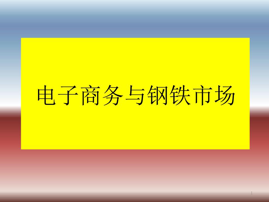 电子商务与钢材市场课件_第1页