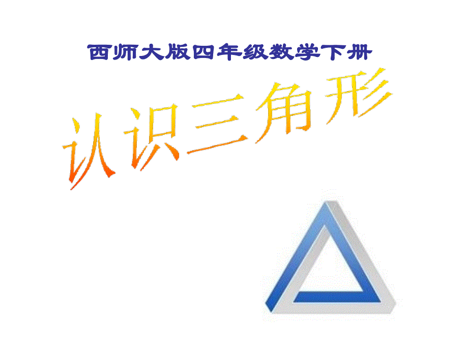 小学四年级数学下册《认识三角形1》课件_第1页