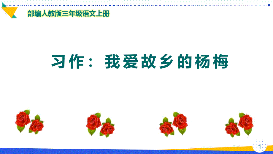 部编人教版三年级语文上册《习作例文：我爱故乡的杨梅》优质ppt课件_第1页