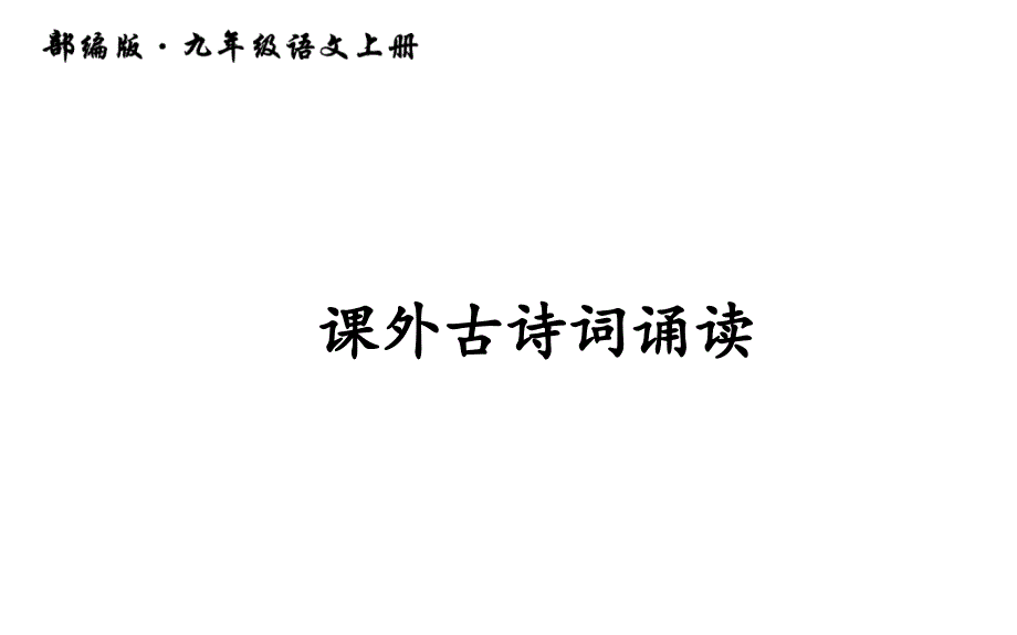 部编人教版-九年级语文上册-课外古诗词诵读2-课件_第1页