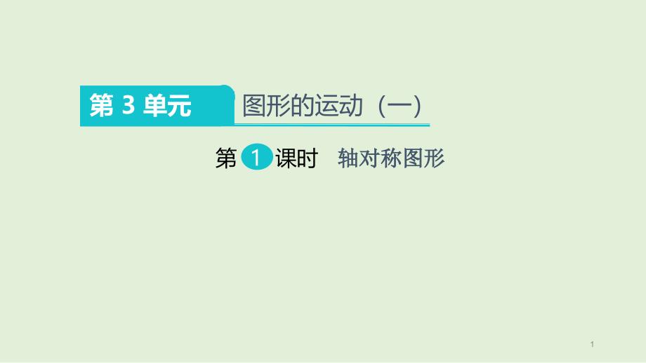 人教版二年级下册数学《图形的运动一：轴对称图形+平移+旋转+剪一剪》公开课获奖ppt课件_第1页