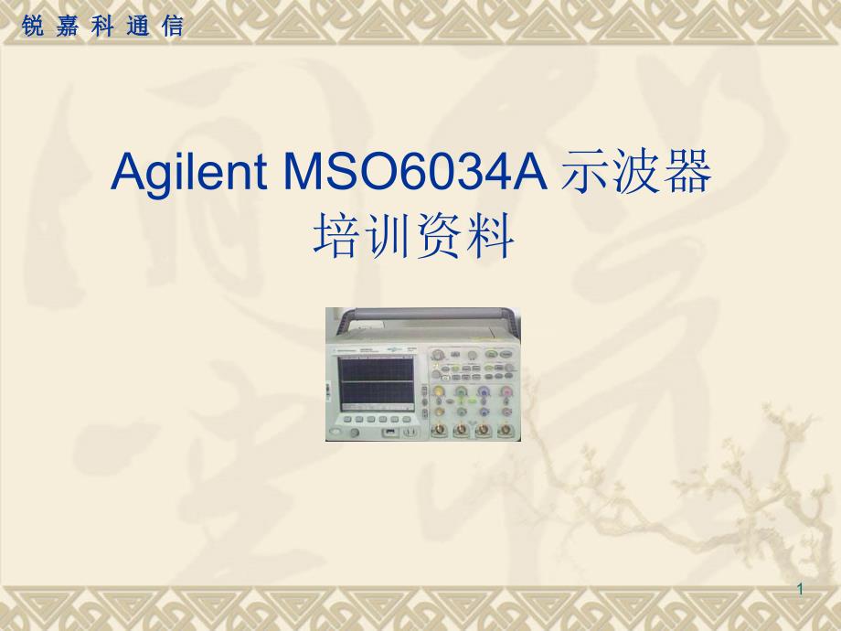 Agilent示波器培训资料经典课件_第1页