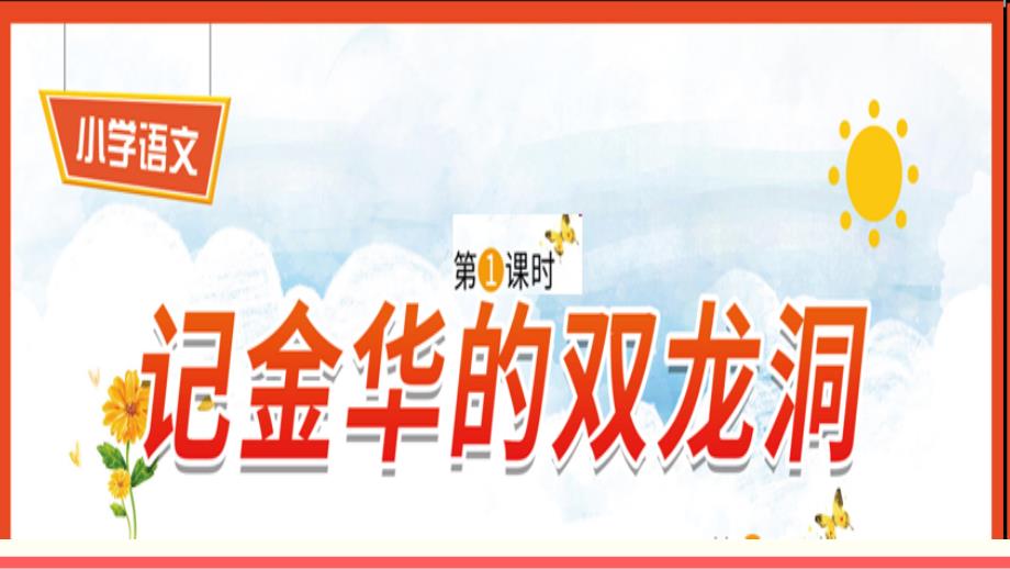 部编版小学语文四年级下册17《记金华的双龙洞》教学课件_第1页