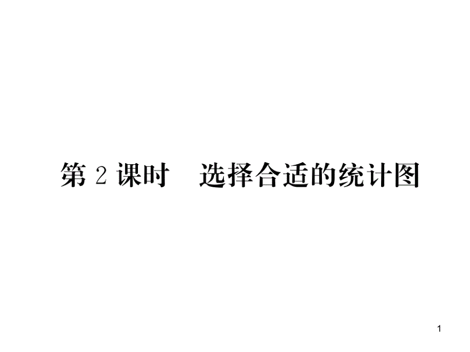 小学数学统计图专项训练课件_第1页