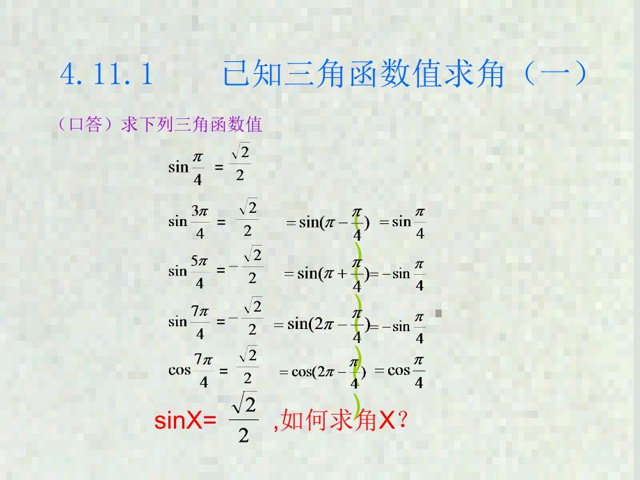 高一数学ppt课件：已知三角函数值求角11_第1页