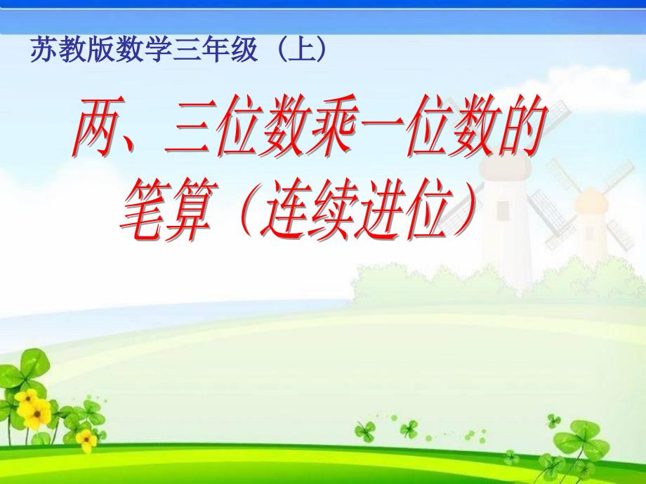 苏教版小学数学三年级上册笔算两、三位数乘一位数(连续进位)课件_第1页