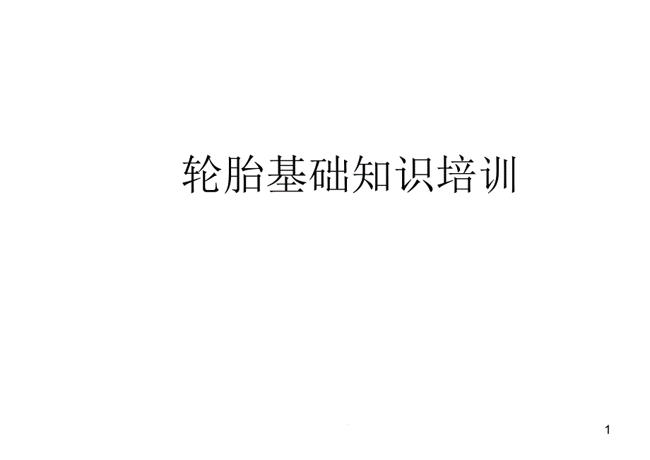 汽车服务店轮胎基础知识培训ppt课件_第1页