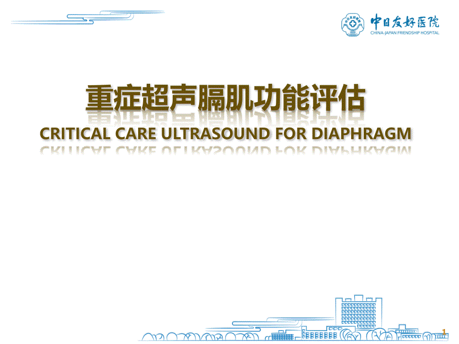 重症超声膈肌功能评估课件_第1页