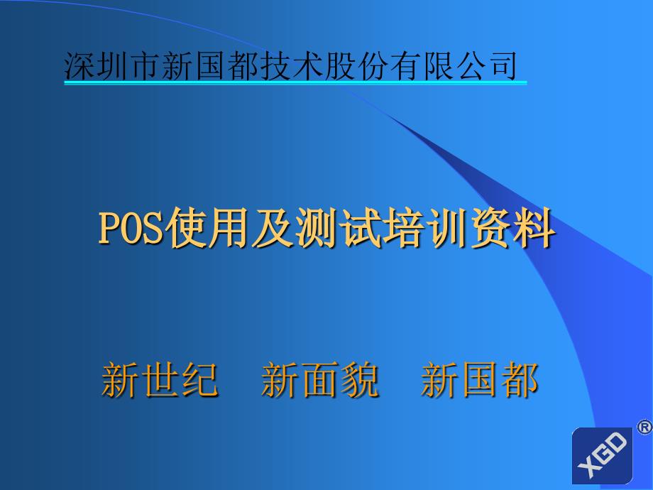 POS使用及测试培训资料课件_第1页