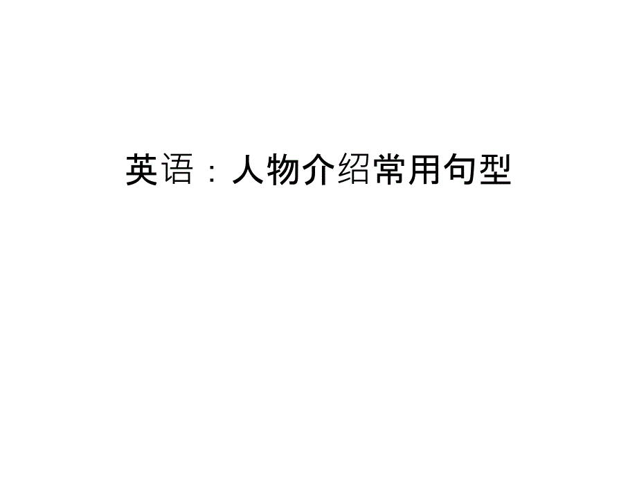 【管理资料】英语：人物介绍常用句型汇编课件_第1页