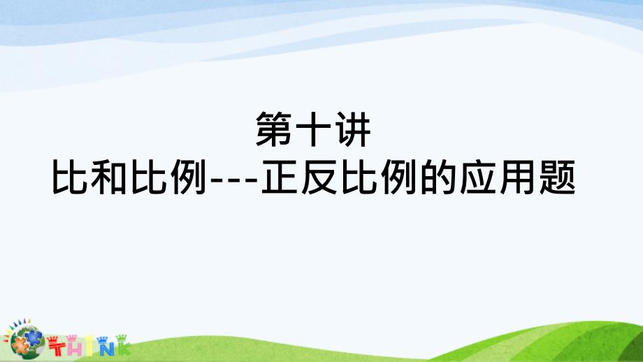 小学六年级奥数ppt课件：比和比例正反比例分配应用题_第1页