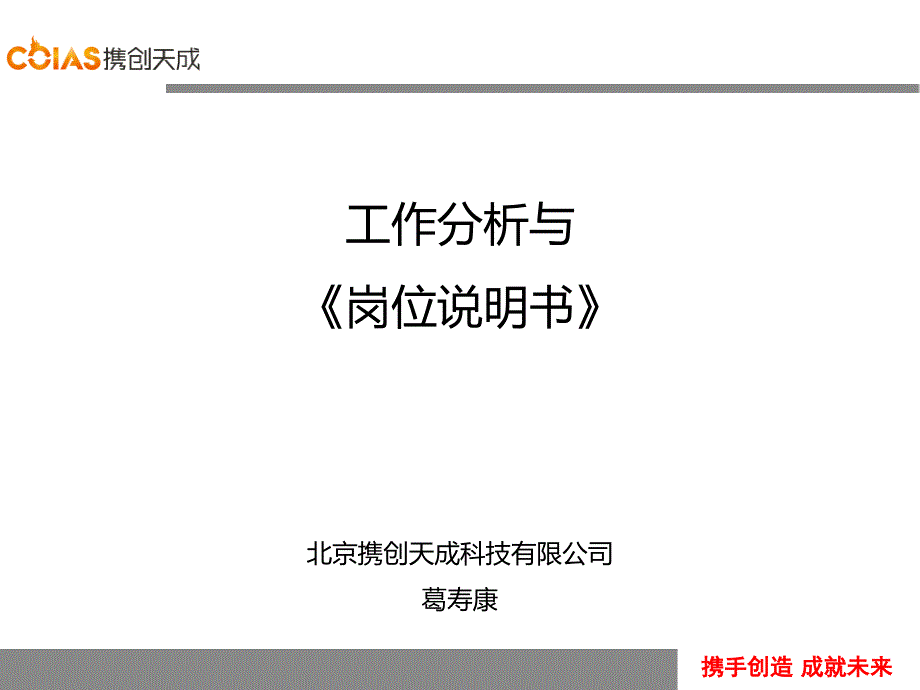 工作分析与岗位说明书课件_第1页