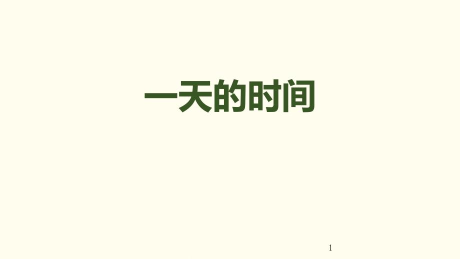 北师大版三年级数学上册---一天的时间课件_第1页