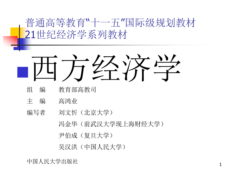 西方经济学第七章大学ppt课件_第1页