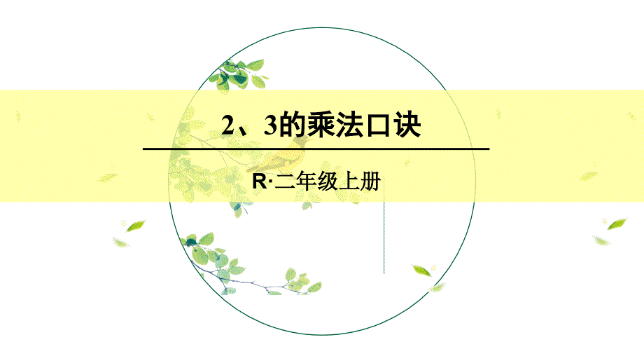 部编版二年级数学上册四单元-《表内乘法—(1)2、3的乘法口诀》-ppt课件_第1页