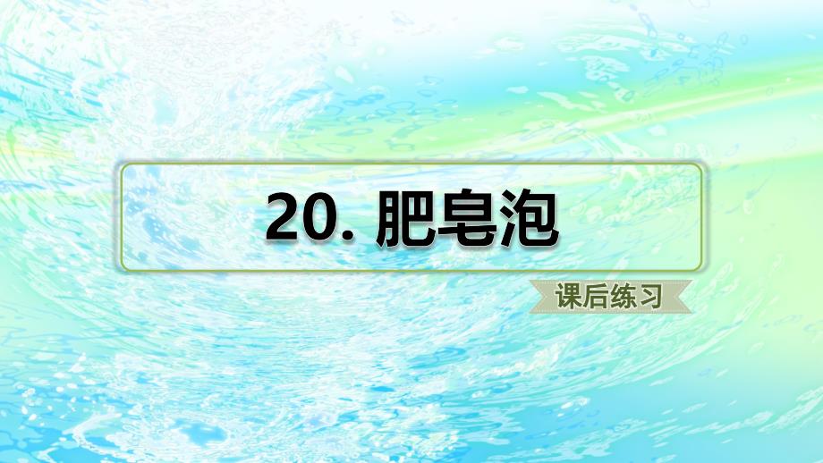 部编版三年级语文下册-20.肥皂泡-习题(课后练习)课件_第1页