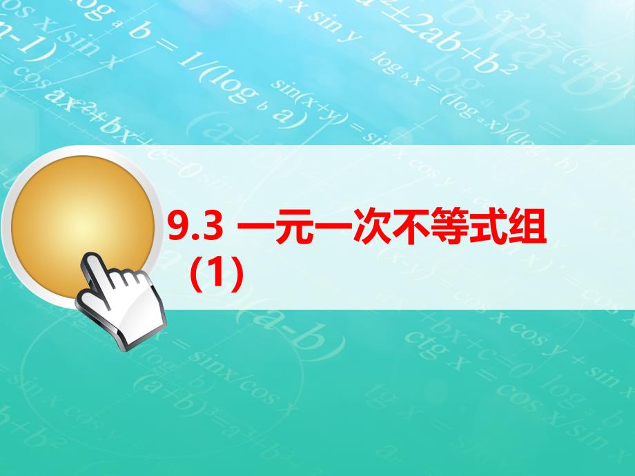 人教版数学七年级数学下册《9.3一元一次不等式组(1)》ppt课件_第1页