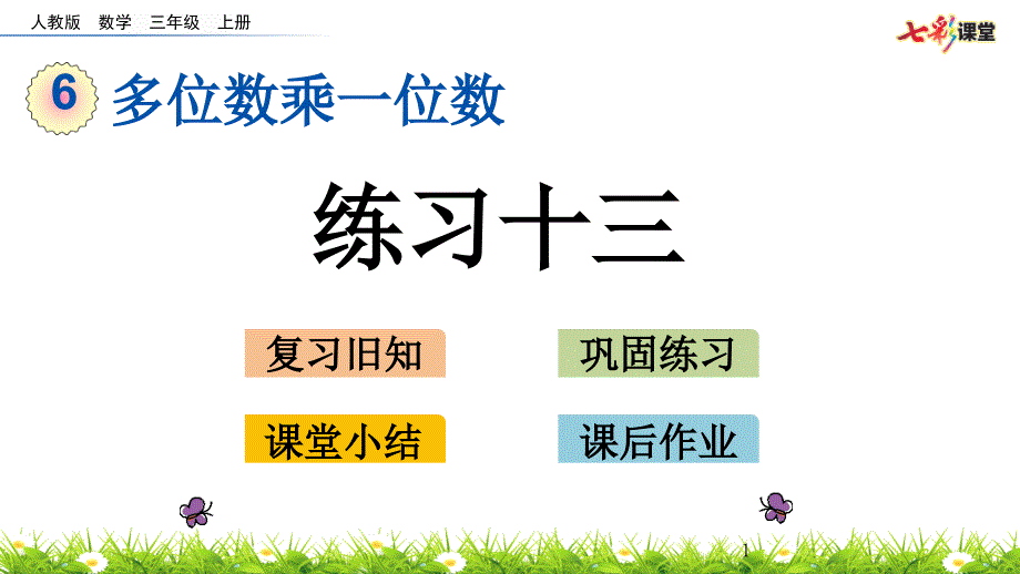 部编人教版三年级数学上册多位数乘一位数《6.2.4-练习十三》ppt课件_第1页