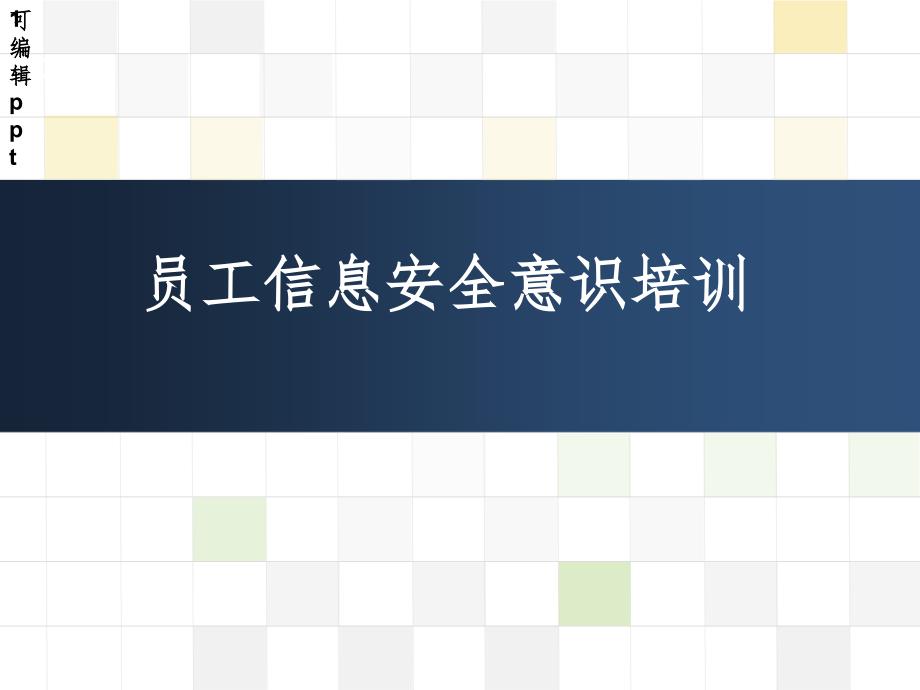 员工信息安全意识培训课件_第1页