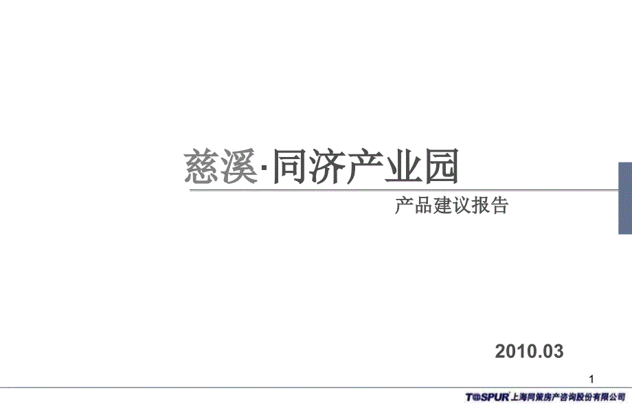 某某产业园产业园产品方案报告课件_第1页