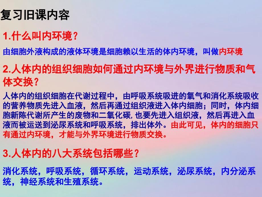 人教版高中生物必修三内环境稳态的重要性ppt课件_第1页