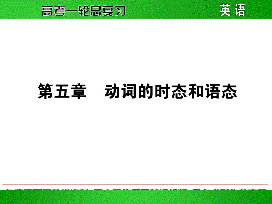 高考语法复习之-动词的时态和语态课件_第1页