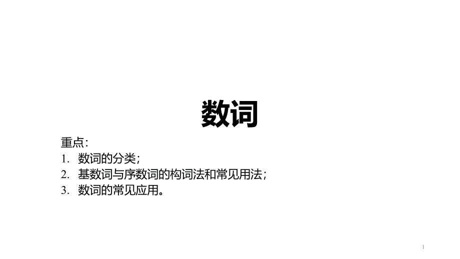 中职英语语法数词ppt课件_第1页